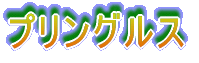 プリングルス