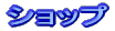 �V���b�v