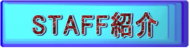 STAFF紹介