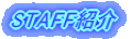 STAFF�Љ�