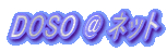 DOSO @ �l�b�g